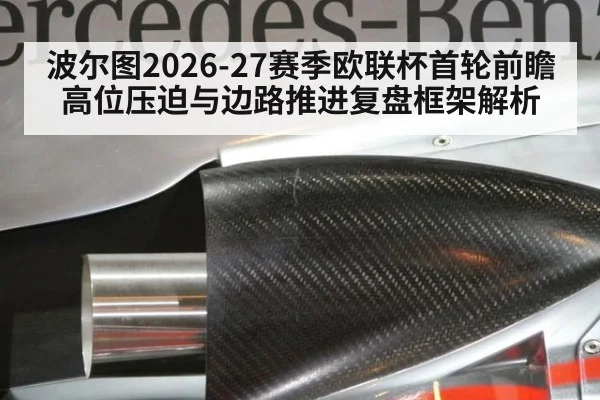 波尔图2026-27赛季欧联杯首轮前瞻 高位压迫与边路推进复盘框架解析