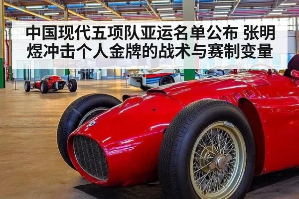 中国现代五项队亚运名单公布 张明煜冲击个人金牌的战术与赛制变量