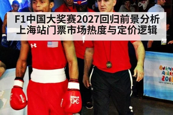 F1中国大奖赛2027回归前景分析 上海站门票市场热度与定价逻辑
