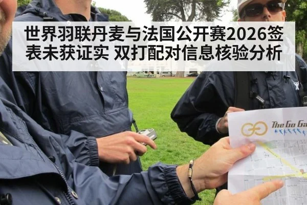 世界羽联丹麦与法国公开赛2026签表未获证实 双打配对信息核验分析