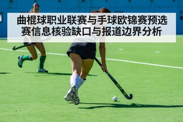 曲棍球职业联赛与手球欧锦赛预选赛信息核验缺口与报道边界分析